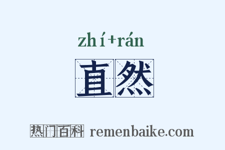 直然是什么意思的图片